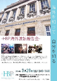 HBP海外渡航報告会