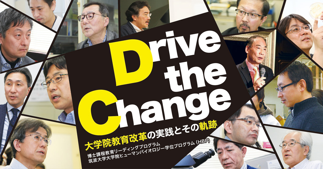 Drive the Change - 大学院教育改革の実践とその軌跡